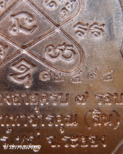 เหรียญที่ระลึกหลวงปู่สินฉลองอายุครบ7รอบ