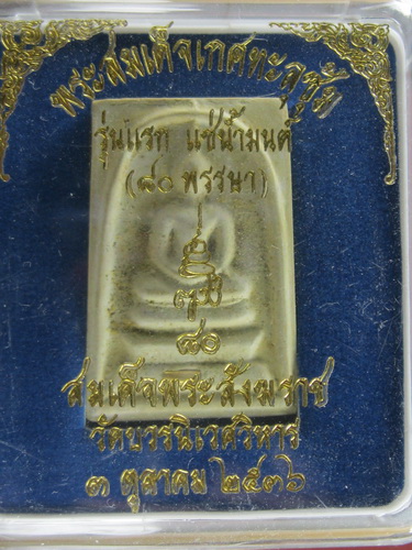พระสมเด็จ เกศทะลุซุ้ม รุ่นแรก แช่น้ำมนต์ 80 พรรษา ปี 2536