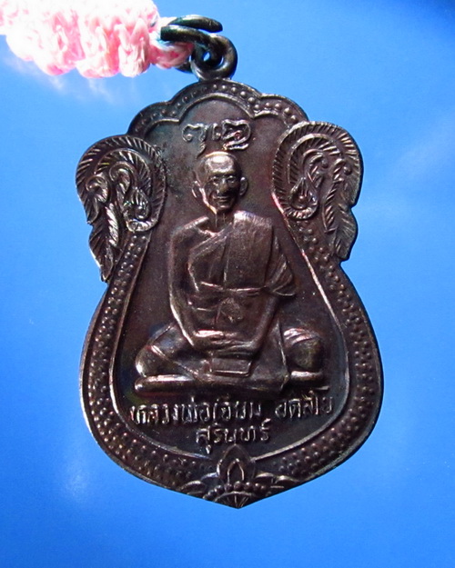 เหรียญหลวงปู่เจียม อดิสโย พร้อมตะกรุดคู่จารมือและสร้อยเชือก  จ.สุรินทร์ 