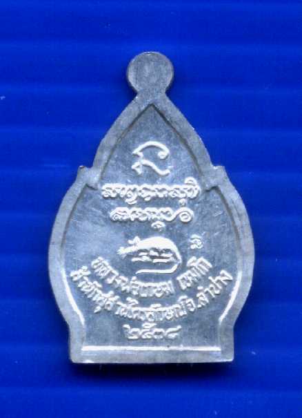 เหรียญใบสาเกเนื้อเงินอายุครบ 84 ปี หลวงพ่อเกษม เขมโก พ.ศ.2538