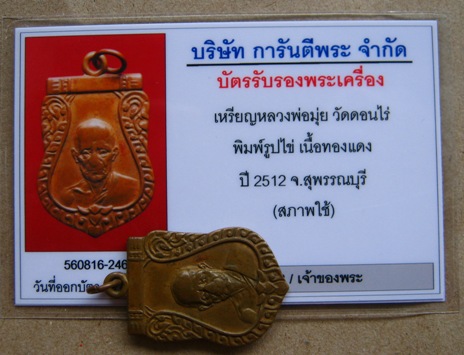 บัตรรับประกันพระแท้