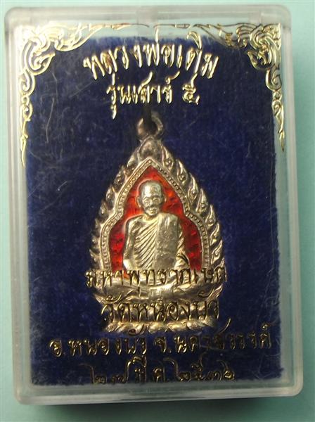 หลวงพ่อเดิม เสาร์5 วัดหนองบัว นครสวรรค์ ปี 2536 เนื้อเงินลงยา หลวงพ่อคูณเสก