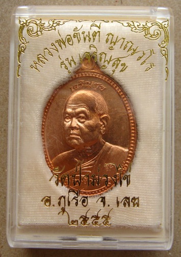 เหรียญทองแดง รุ่นเจริญสุข หลวงพ่อขันตี ญาณวโร วัดป่าม่วงไข่ อำเภอภูเรือ จังหวัดเลย ปี2555