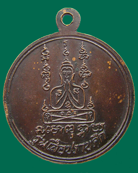 เหรียญหลวงคง วัดวังสรรพรส รุ่นเสือปราบศึก จันทบุรี