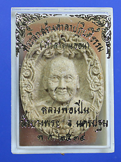 หลวงพ่อเปิ่นตะกรุดทองคำ เส้นเกษา หลังเหรียญเจดีย์