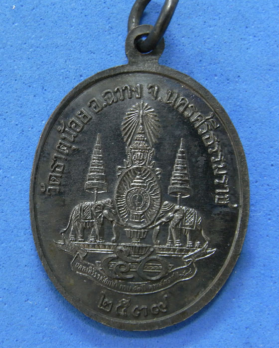 เหรียญพ่อท่านคล้าย วัดธาตุน้อย ปี 2539