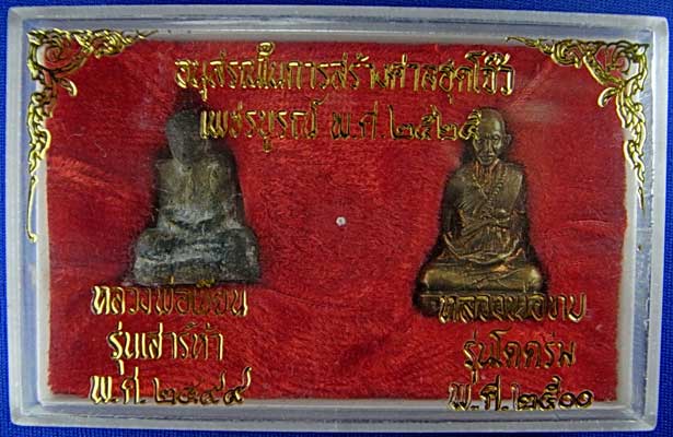 ชุดโดดร่มพิเศษ ทบ+เขียน หลวงพ่อทบ วัดชนแดน ปี 2500 สวยเดิมๆพร้อมกล่อง