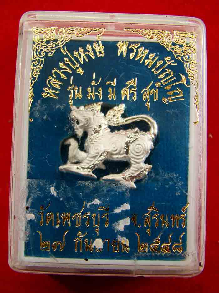 สิงห์หลวงปู่หงษ์ พรหมปัญโญ รุ่นมั่งมีศรีสุข วัดเพชรบุรี จ.สุรินทร์ เนื้อเงินชุบ