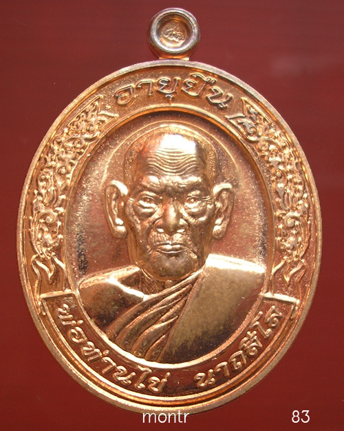 เหรียญอายุยืน 8 รอบ พ่อท่านไข่ วัดลำนาว กรรมการ เนื้อทองแดง