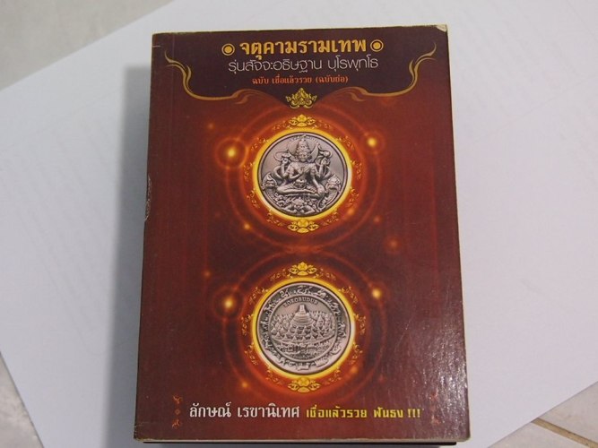 ***วัดใจราคา***เคาะเดียวแดง***จตุคามฯ รุ่น สัจจะอธิษฐานบุโรพุทโธ ขนาด 5 ซม.ล่องไม้+หนังสือคู่มือ