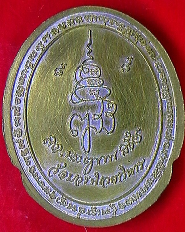 เหรียญหลวงพ่อโสธร ออกวัดบวร ๘๘ปี สมเด็จพระญาณฯ