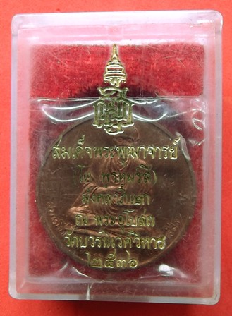 เหรียญกลม สมเด็จพุฒาจารย์โต วัดบวรนิเวศน์ ปี 2536 เนื้อทองแดงนอก สภาพสวย