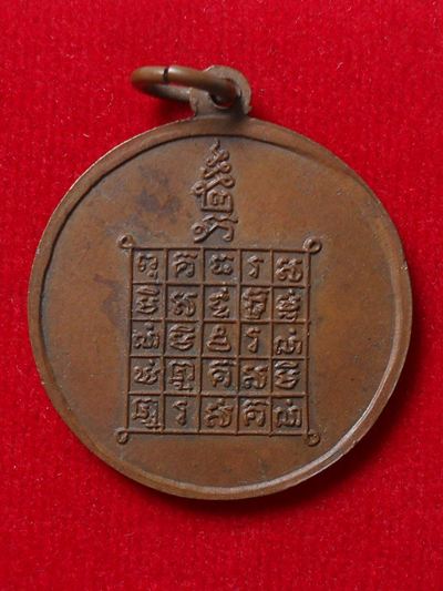 เหรียญรุ่นแรก พระอธิการบัว วัดหนองกระโดน จ.นครปฐม พ.ศ. 2509 