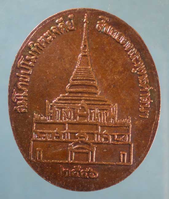 เหรียญปี46 หลวงปู่หลอด