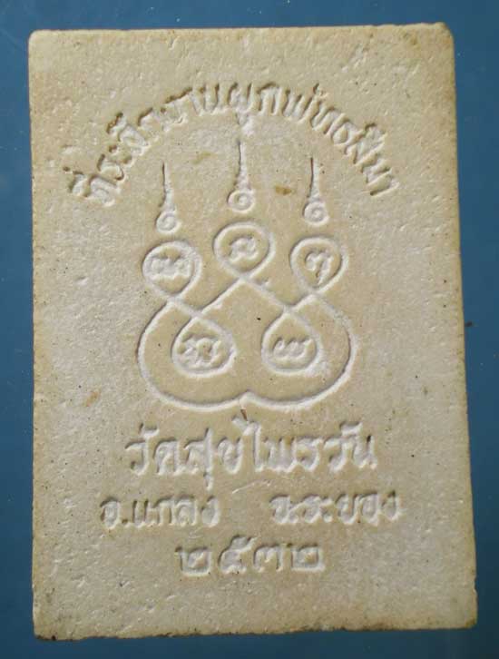 หลวงพ่อเชียงแสน ปี32 วัดสุขไพรวัน -หลวงปู่คร่ำ ปลุกเสก