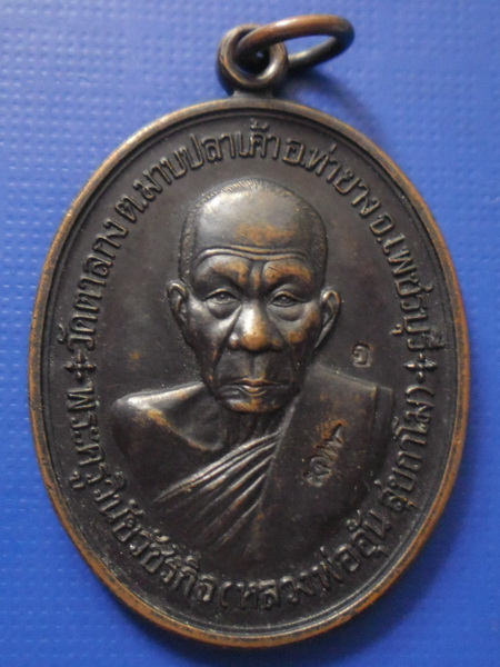 เหรียญหลวงพ่ออุ้น วัดตาลกง เพชรบุรี รุ่นที่ระลึกสร้างกุฏิสงฆ์ ปี2548 เนื้อทองแดงรมดำครับ