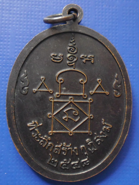 เหรียญหลวงพ่ออุ้น วัดตาลกง เพชรบุรี รุ่นที่ระลึกสร้างกุฏิสงฆ์ ปี2548 เนื้อทองแดงรมดำครับ
