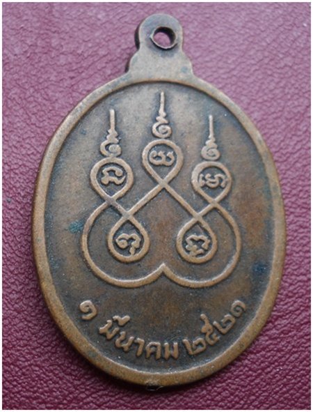 เหรียญหลวงปู่สิม พุทธาจาโร วัดถ้ำผาปล่อง ปี 21 เนื้อทองแดง สภาพใช้