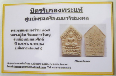 บัตรรับประกันพระแท้