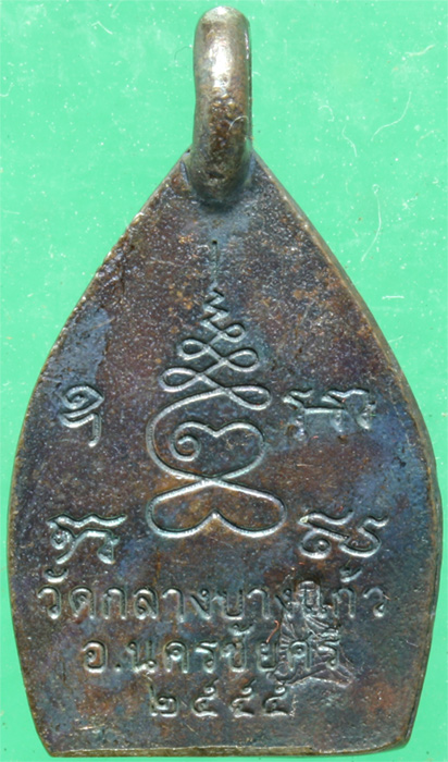 เหรียญเจ้าสัวทองแดงผิวไฟ วัดกลางบางแก้ว รุ่น 3 ปี 2555 