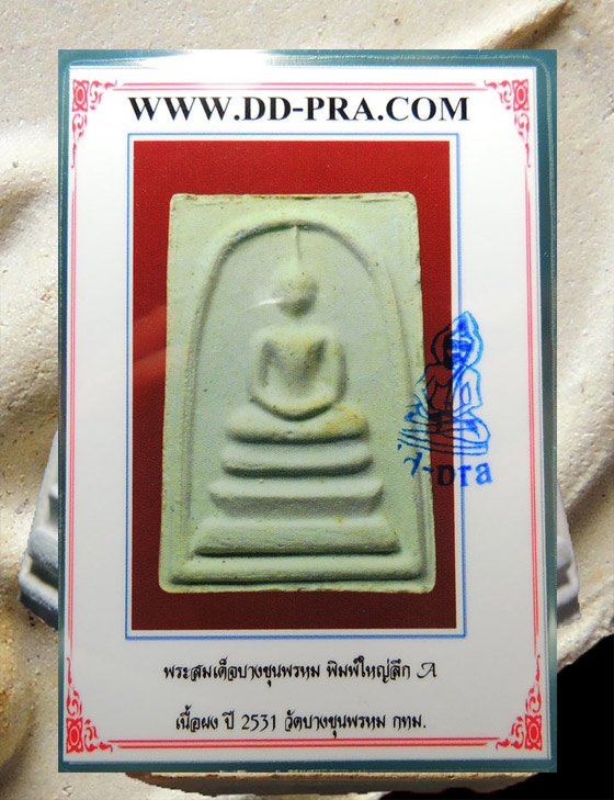 พระสมเด็จบางขุนพรหม ปี 31 พิมพ์ใหญ่ลึก A นิยม + คม ชัด ลึก + บัตรรับรอง...น่าสะสมยิ่งนัก