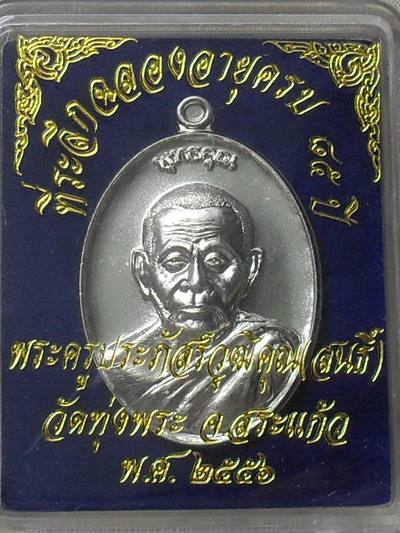 เหรียญพุทธคุณ หลวงพ่อสนธิ์ วัดทุ่งพระ เนื้ออัลปาก้า หมายเลข ๕๐ พร้อมกล่องเดิม