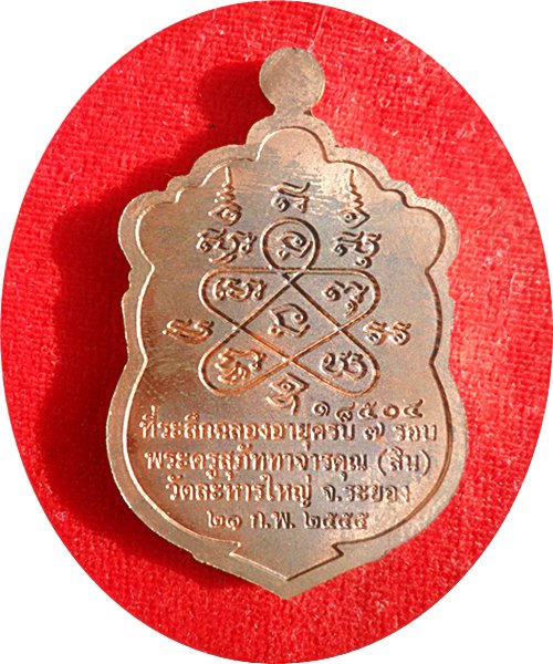 เหรียญเสมาที่ระลึกฉลองอายุครบ ๗ รอบ ๘๔ ปี หลวงพ่อสิน วัดละหารใหญ่ เนื้อทองแดงผิวไฟ(โบราณ)# ๑๘๕๐๔