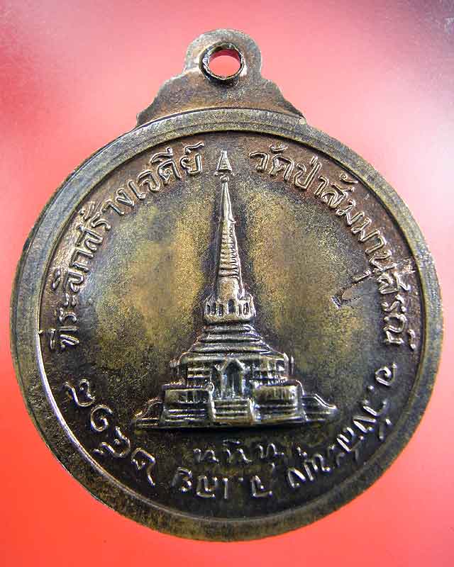 เหรียญหลวงปู่ชอบ ฐานสโม 2518