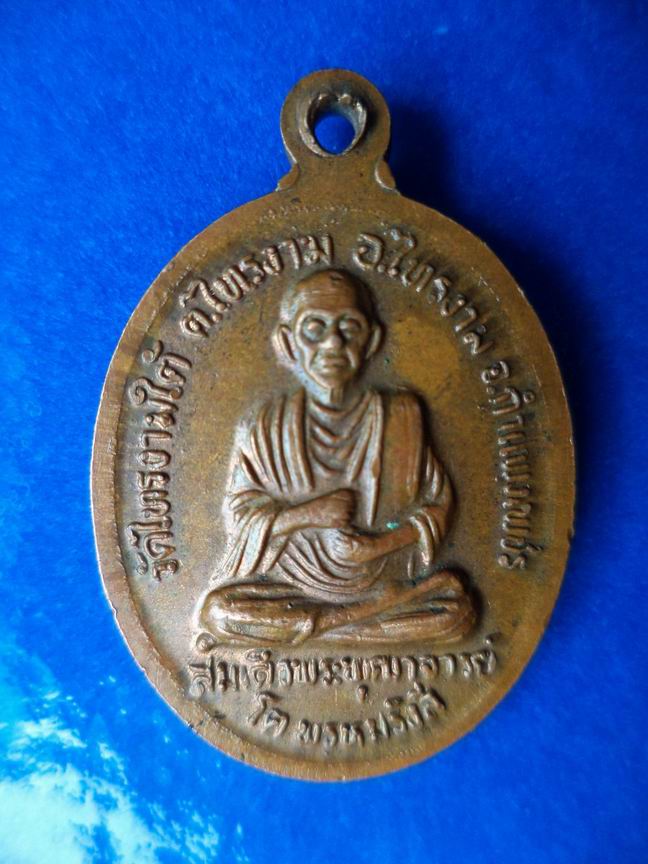 หลวงปู่อินทร์ จนทปโม วัดใหม่ไทรงามใต้ กำแพงเพชร (เหรียญปลอดภัย) เคาะเดียวครับ