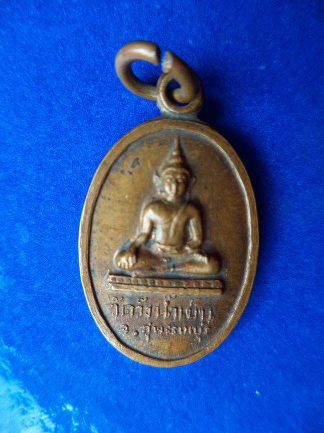 เหรียญพระพุทธวัดวังน้ำเย็น สุพรรณบุรี เคาะเดียวครับ