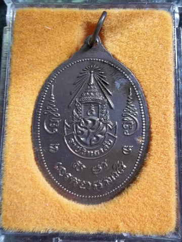 เหรียญ ภปร.ปี35 หลวงพ่อเปิ่น