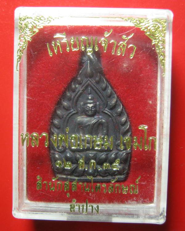 เหรียญเจ้าสัวกรรมการ  2 โค๊ด หลวงพ่อเกษม เขมโก เนื้อทองแดง ปี 35 พิมพ์ใหญ่ กล่องเดิม สภาพสวยคะ ^_^