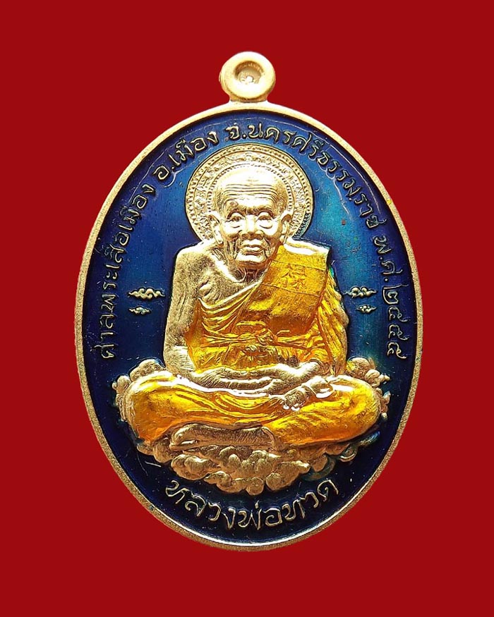 หลวงปู่ทวด รุ่นเหนือเมฆ เนื้อทองทิพย์ลงยาสีน้ำเงิน หมายเลข 151
