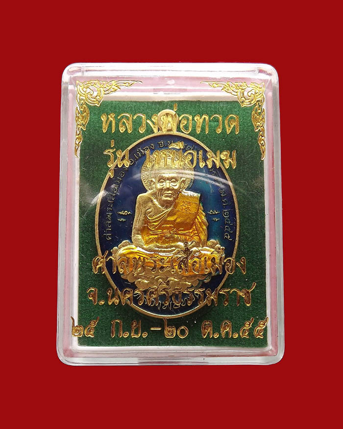 หลวงปู่ทวด รุ่นเหนือเมฆ เนื้อทองทิพย์ลงยาสีน้ำเงิน หมายเลข 151