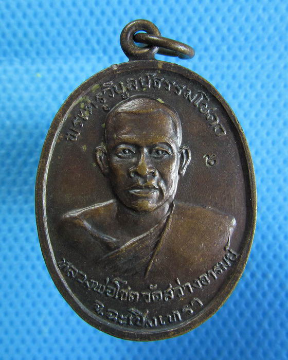 เหรียญหลวงพ่อโชติ วัดสว่างอารมณ์  จ.ฉะเชิงเทรา ปี 2519 .เริ่ม20บาท.(26/09/56-07)