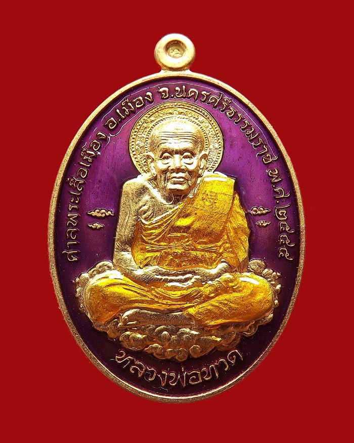 หลวงปู่ทวด รุ่นเหนือเมฆ เนื้อทองทิพย์ลงยาสีชมพู หมายเลข 148