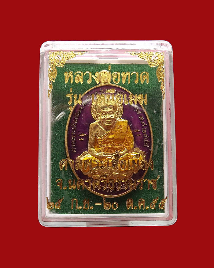 หลวงปู่ทวด รุ่นเหนือเมฆ เนื้อทองทิพย์ลงยาสีชมพู หมายเลข 148