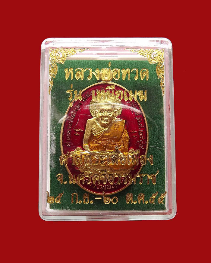 หลวงปู่ทวด รุ่นเหนือเมฆ เนื้อทองทิพย์ลงยาสีแดง หมายเลข 32