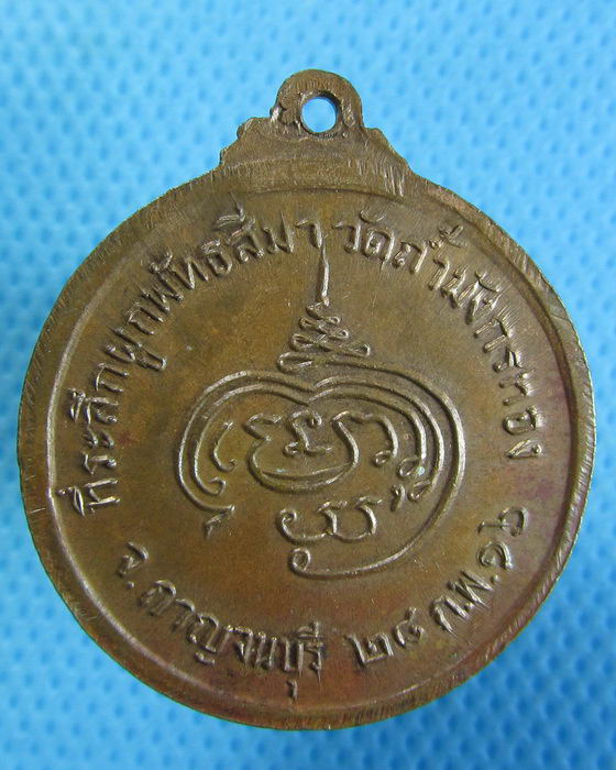เหรียญหลวงพ่อจ้อย เขมมิโย วัดถ้ำมังกรทอง จ.กาญจนบุรี 2516.เริ่ม20บาท.(26/09/56-11)