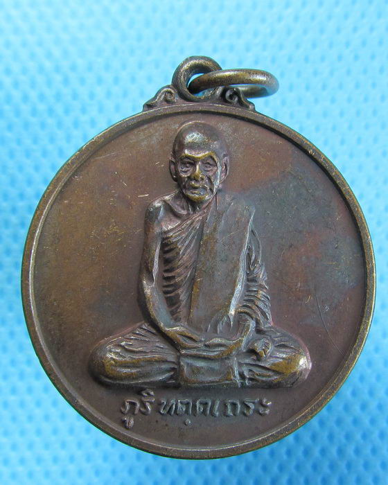 เหรียญพระอาจารย์มั่น ภูริทัตโต จ.สกลนคร หลังยันต์**01**.เริ่ม20บาท.(26/09/56-16)