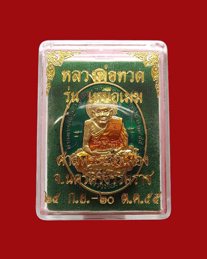 หลวงปู่ทวด รุ่นเหนือเมฆ เนื้อทองทิพย์ลงยาสีเขียว หมายเลข 162