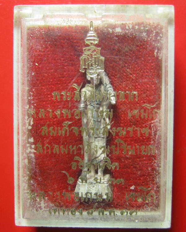 พระสีวลีมหาลาภลอยองค์ หลวงพ่อเกษม เขมโก รุ่น ญ.ส.ส. ปี 33 เนื้อเงิน 