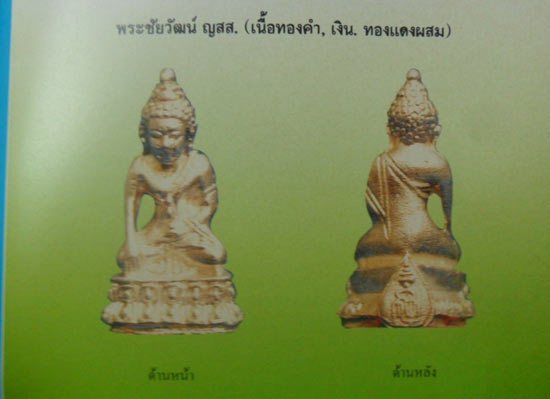 พระชัยวัฒน์ หลวงพ่อเกษม เขมโก รุ่น ญ.ส.ส. ปี 33 เนื้อเงิน