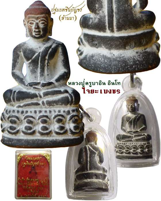 พระชัยวัฒน์ไจยะเบงชร เนื้อนวโลหะ ปี 2545 ครูบาอิน อินโท วัดฟ้าหลั่ง