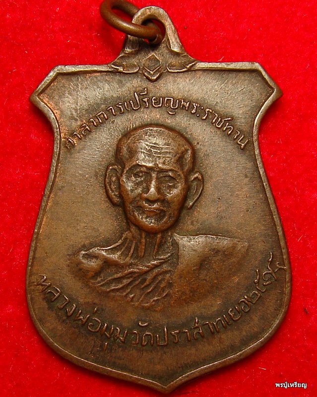เหรียญหน้าบันหลวงพ่อมุม วัดปราสาทเยอร์ จ.ศรีษะเกศ เนื้อทองแดง ปี2515 สภาพสวยเดิม