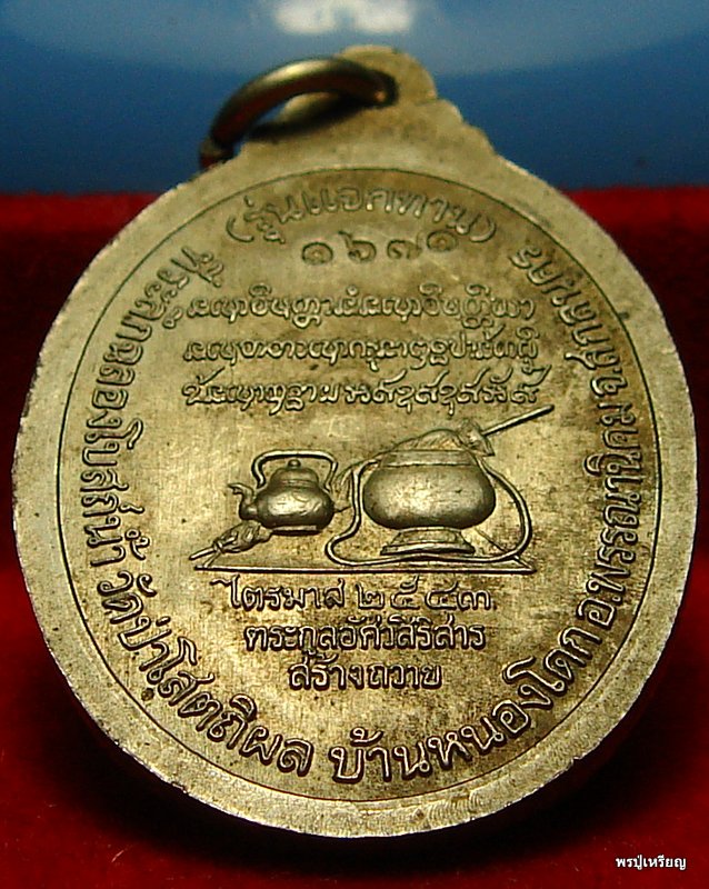 เหรียญแจกทานไตรมาสปี43 หลวงปู่บุญหนา วัดป่าโสตถิผล จ.สกลนคร เนื้ออัลปาก้า ตอกโค๊ตหมายเลขกำกับ