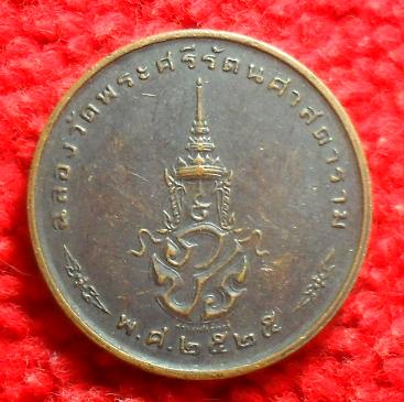 -40-เหรียญพระแก้วมรกต (ฉลองวัดพระศรีรัตนศาสนาดาราม ปี 2525)เคาะเดียวแดง