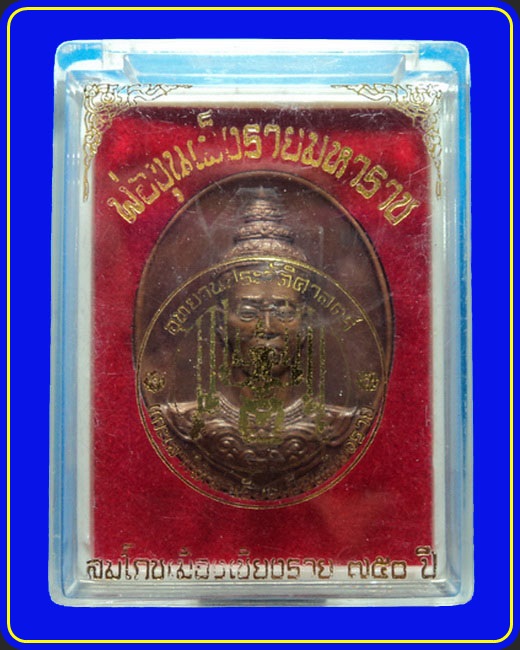 เหรียญพ่อขุนเม็งรายมหาราช สมโภชเมืองเชียงราย 750 ปี