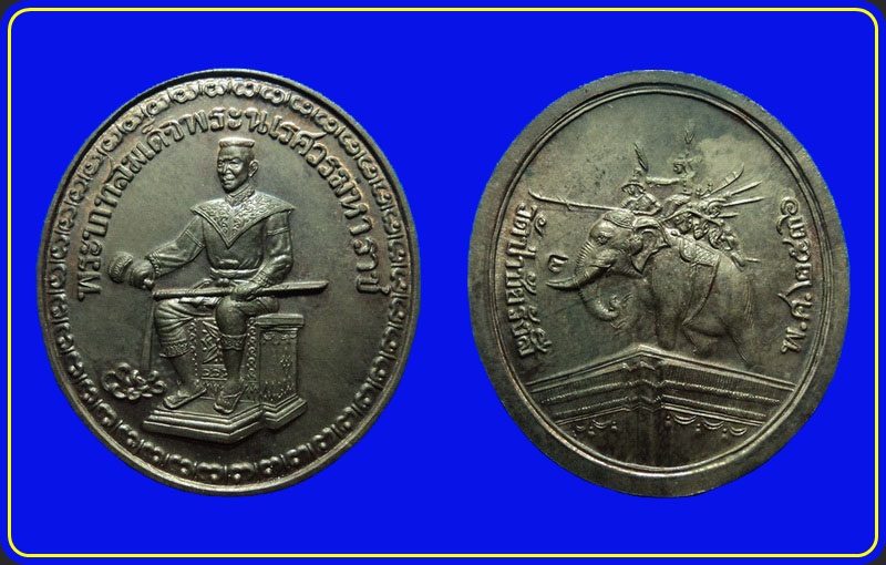เหรียญสมเด็จพระนเรศวรมหาราช หลวงตาจันทร์ วัดป่าชัยรังสี สมุทรสาคร ปี36