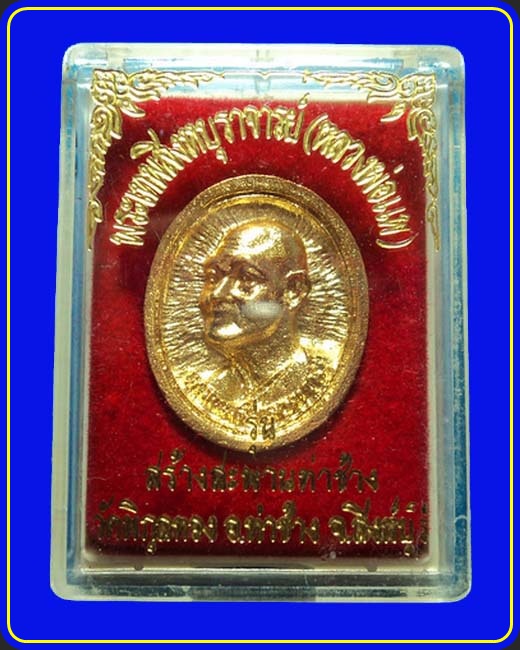 เหรียญหล่อหลวงพ่อแพ วัดพิกุลทอง รุ่นสร้างสะพานท่าช้าง